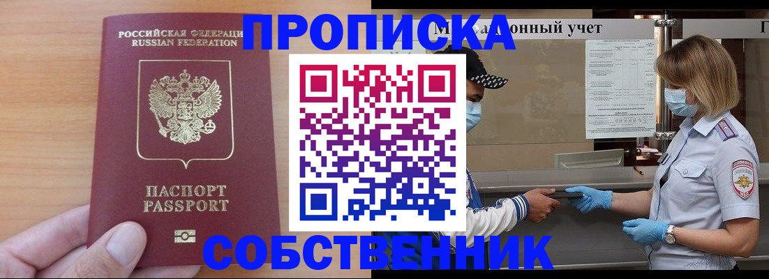 временная регистрация собственник в Ивантеевке